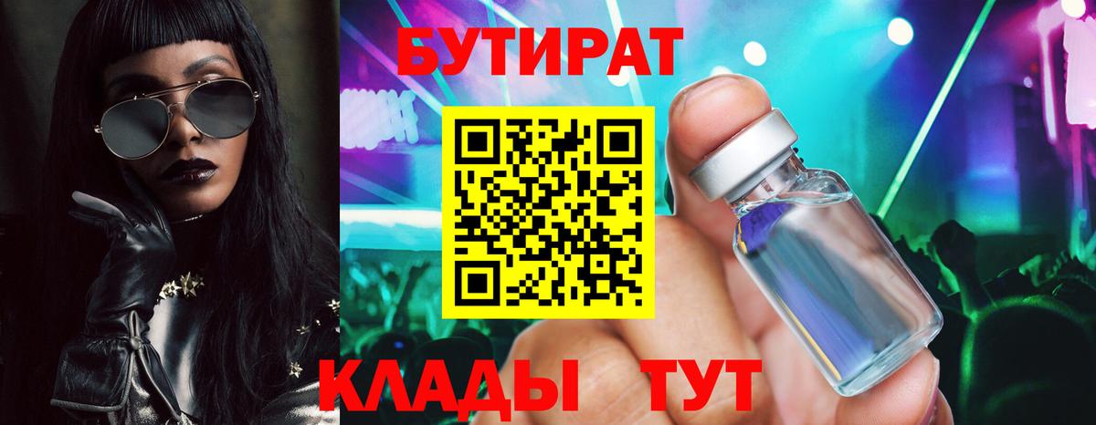 Бутират вода Подольск