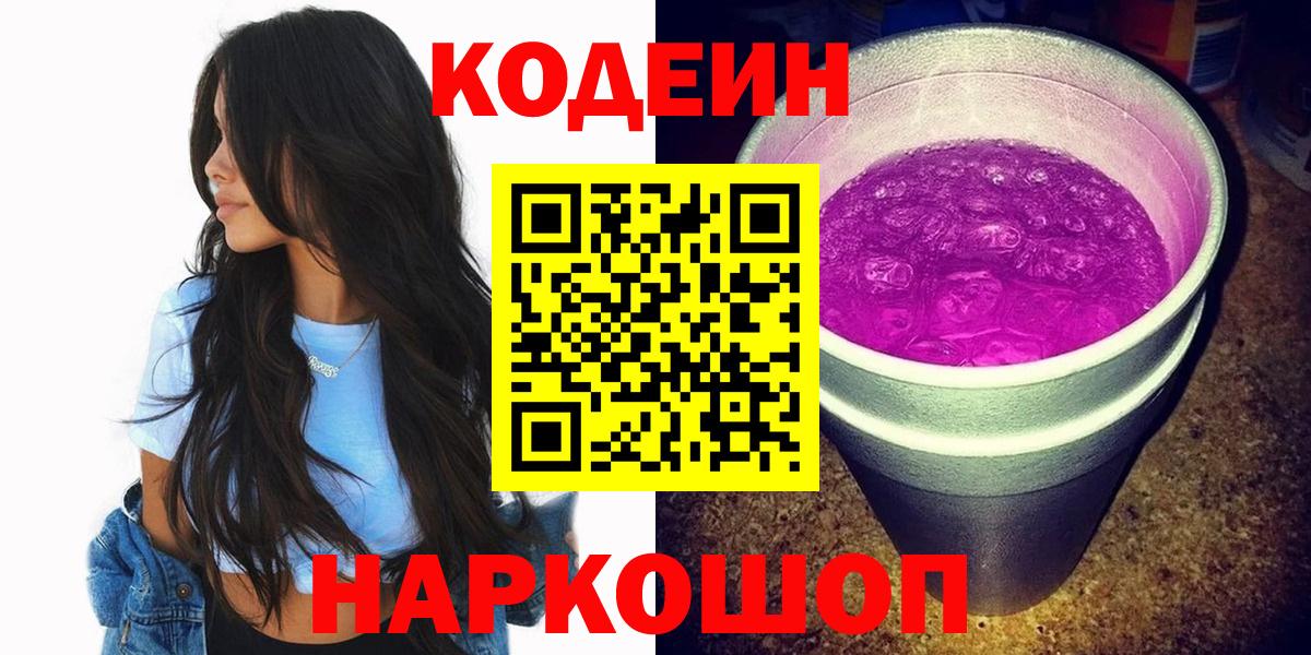 Подольск  Кодеиновый сироп Lean Purple Drank  Вход с VPN 