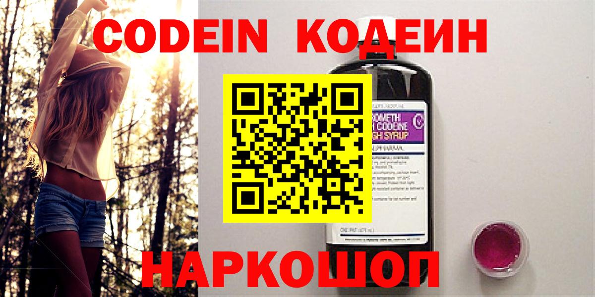 Codein напиток Lean (лин) Подольск